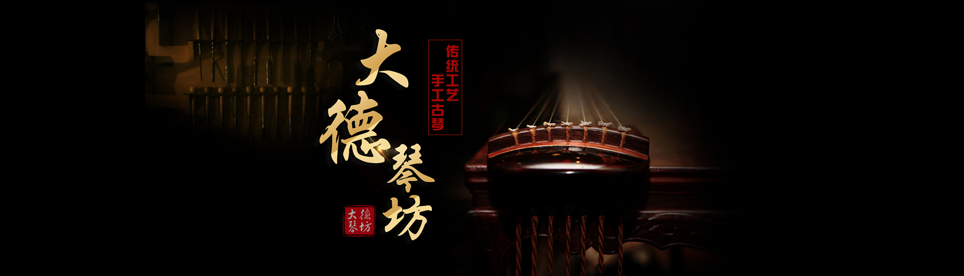 北京大德琴坊手工古琴