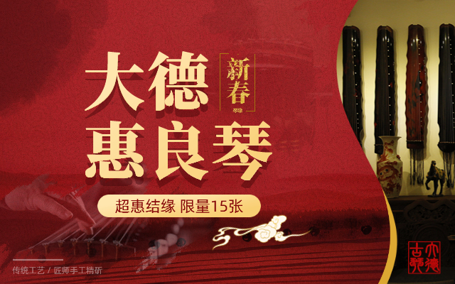 大德古琴新春特惠