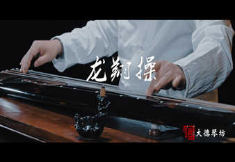 古琴曲《龙翔操》大德琴坊大混沌式演奏